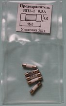 Предохранитель 0,5А